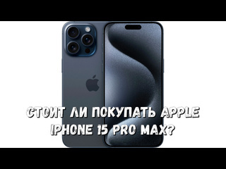 is the apple iphone 15 pro max worth buying? detailed review and personal opinion